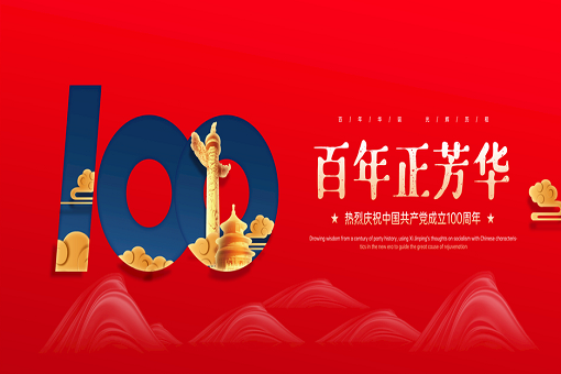 百年正芳華丨建經咨詢熱烈慶祝中國共產黨成立100周年！